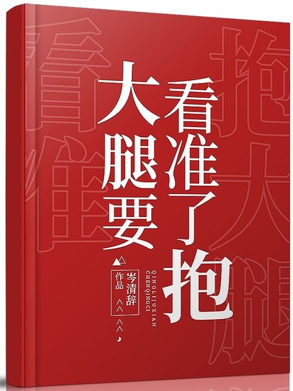 大腿要看準了抱