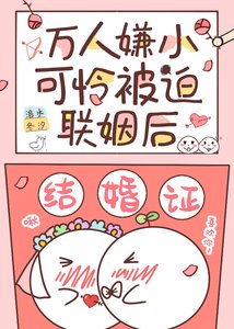 万人嫌小可怜被迫联姻后