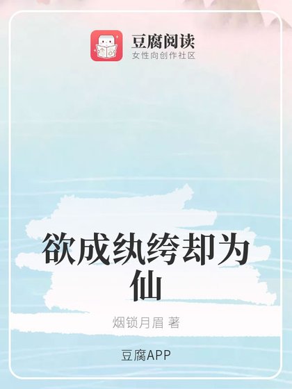 （魔道同人）欲成纨绔却为仙