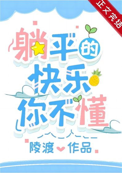 躺平的快乐你不懂/成为偏执男主原配后躺平了