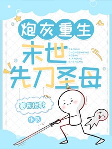 炮灰重生：末世先刀圣母／身为女主，你把男主杀啦？
