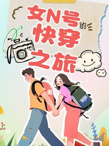 女N號的快穿之旅