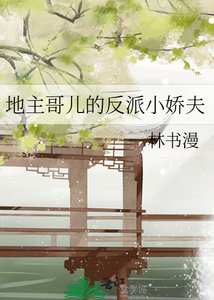 地主哥兒的反派小嬌夫