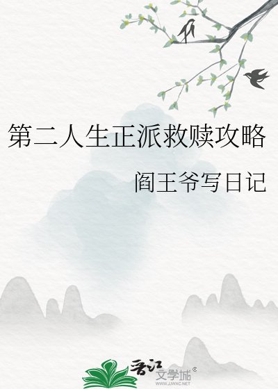 第二人生正派救贖攻略
