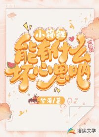 小錦鯉能有什麼壞心思吶