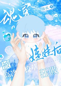 魂穿娃娃後被高冷校草狂吸