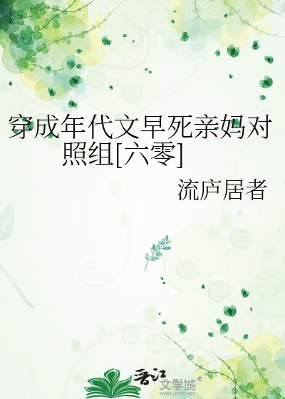 穿成年代文早死親媽對照組[六零]