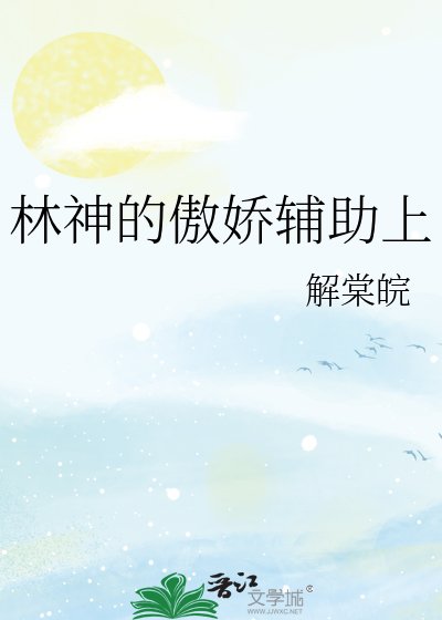 林神的傲嬌輔助上