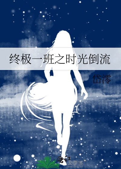 終極一班之時光倒流