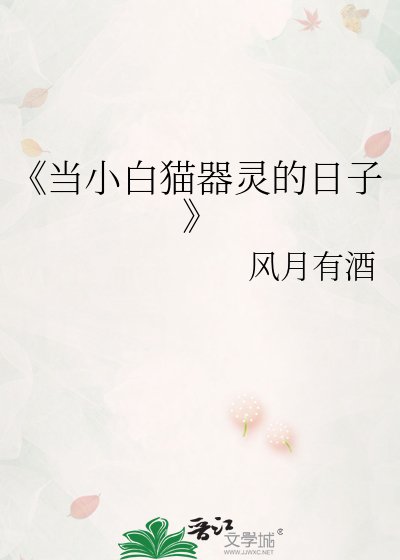 當小白貓器靈的日子