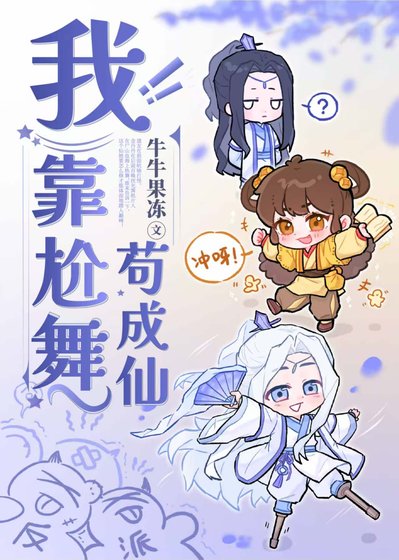 我靠尬舞苟成仙