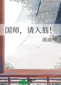 国师,请入翁!