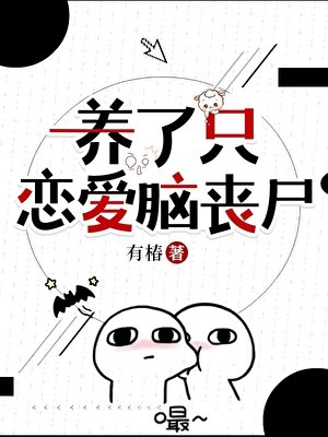 養了只戀愛腦喪屍