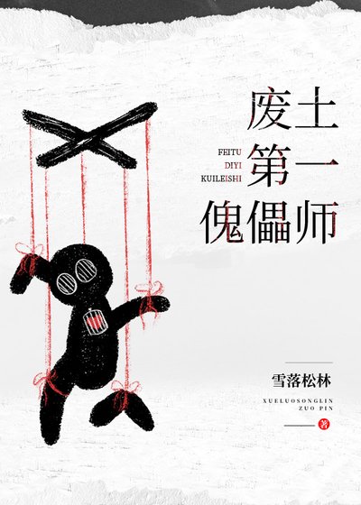 废土第一傀儡师