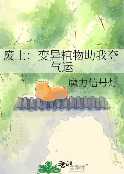 废土：变异植物助我夺气运