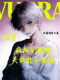 快穿：瘋批們都想關我進小黑屋