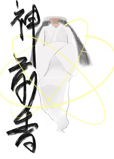 想养个鬼监大人