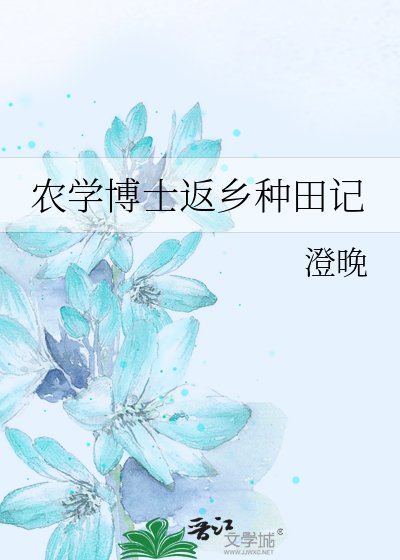 農學博士返鄉種田記