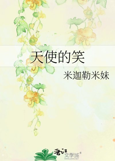 天使的笑