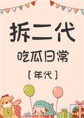 拆二代吃瓜日常[年代]