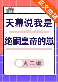天幕說我是絕嗣帝王的崽