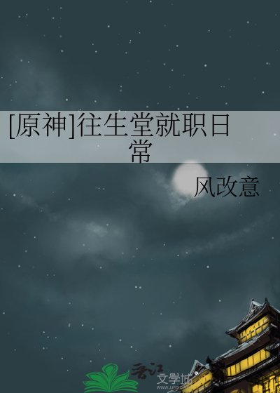 [原神]往生堂就職日常