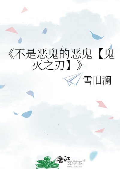 不是恶鬼的恶鬼【鬼灭之刃】