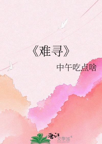 難尋