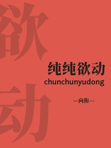 純純欲動
