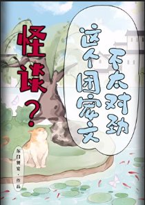 怪談?這個團寵文不太對勁