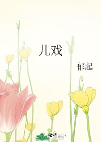 儿戏