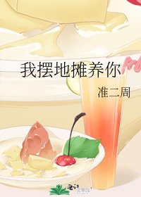 我摆地摊养你