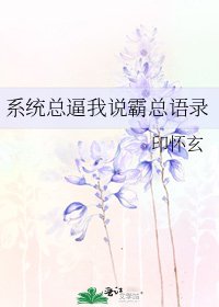 系統總逼我說霸總語錄
