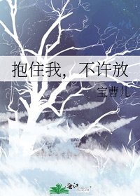 抱住我，不许放