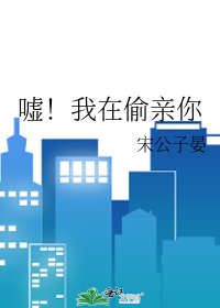 嘘！我在偷亲你