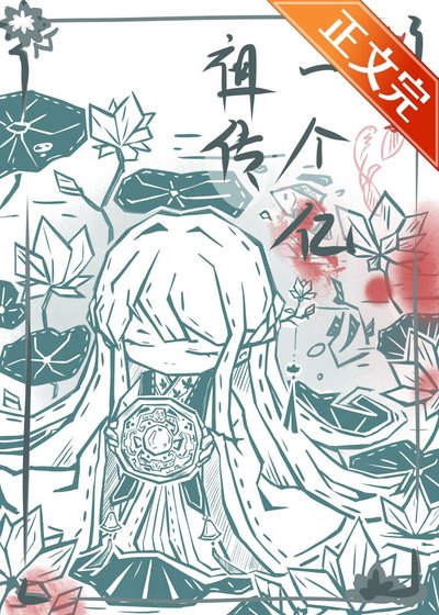 祖传一个亿