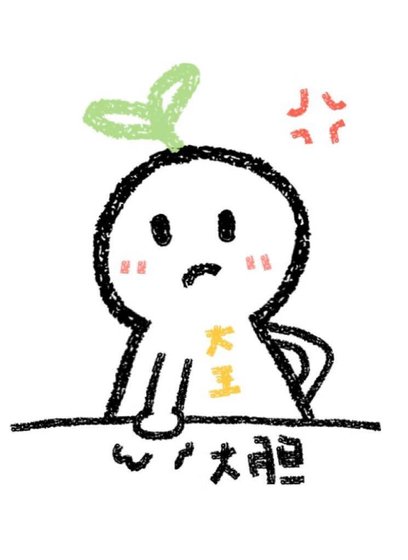 誰把本大王叼走了！