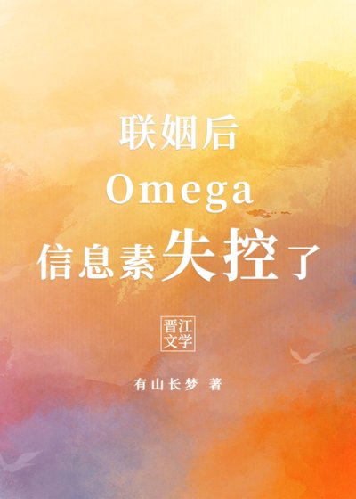 聯姻後Omega資訊素失控了