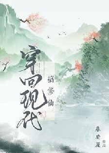 穿回現代來修仙