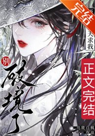 師父每天求我別破境了