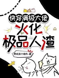 快穿滿級大佬，火化極品人渣