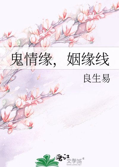鬼情缘，姻缘线