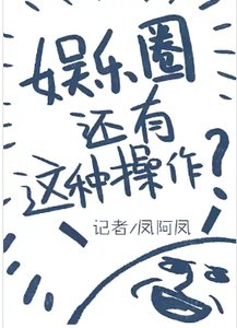 娛樂圈還有這種操作