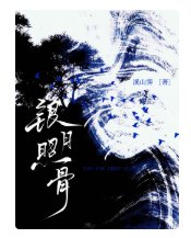银月照骨
