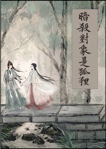 暗殺物件是狐狸
