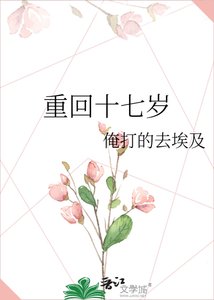 重回十七岁