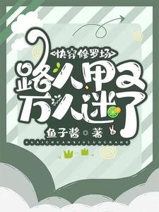 快穿修羅場：路人甲又萬人迷了