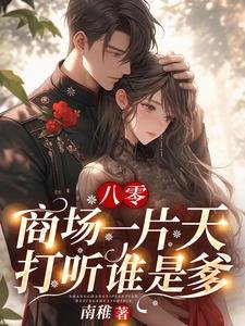 八零：商場一片天，打聽誰是爹