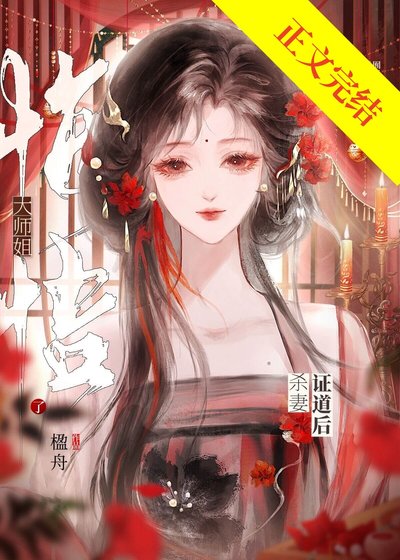 死遁後無情道師姐偏執了