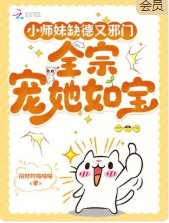 小師妹缺德又就邪門，全宗門寵她如寶